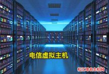 电信虚拟主机-松江域名主机网站