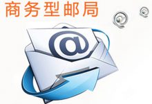 商务邮-松江域名主机网站
