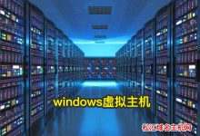 windows虚拟主机-松江域名主机网站
